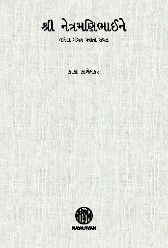 Shree Netramanibhai ne-POD (શ્રી નેત્રમણિભાઈને)