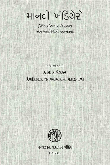 Manavi Khandiryero-POD (માનવી ખંડિયેરો)