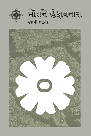 Motne Hamphavnara (મૉતને હંફાવનારા)