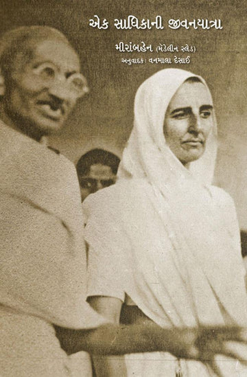 Ek Sadhikani Jivanyatra (એક સાધીકાની જીવનયાત્રા)
