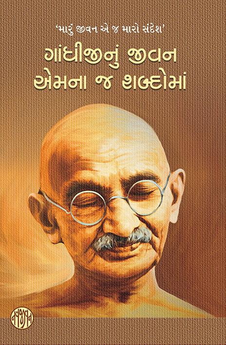 Gandhijinu Jivan Emana j Shabdho ma (ગાંધીજીનું જીવન—એમના જ શબ્દોમાં)