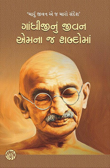 Gandhijinu Jivan Emana j Shabdho ma (ગાંધીજીનું જીવન—એમના જ શબ્દોમાં)