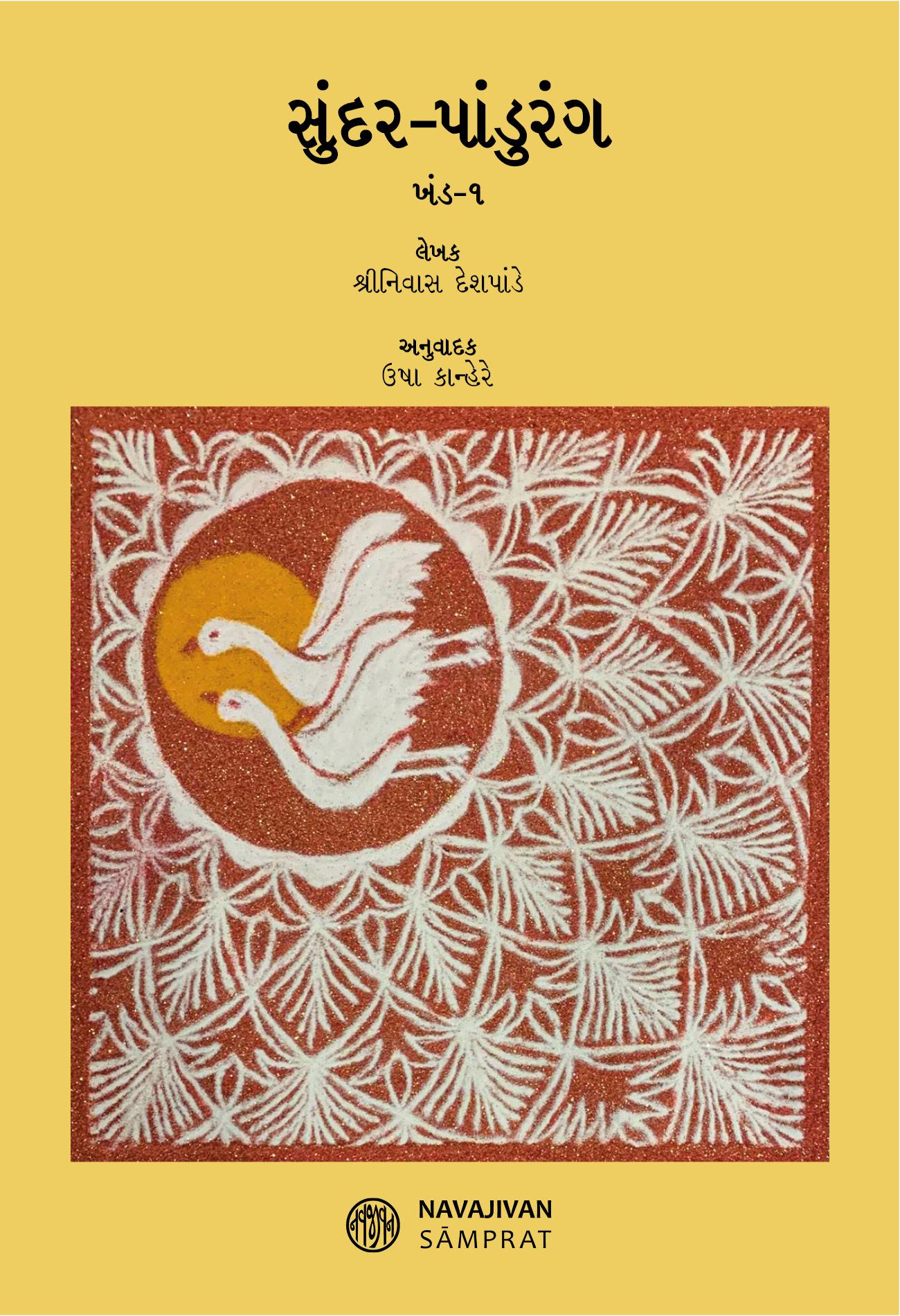 Sundar Pandurang—1 (સુંદર-પાંડુરંગ ખંડ-1)