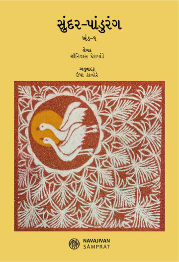 Sundar Pandurang—1 (સુંદર-પાંડુરંગ ખંડ-1)