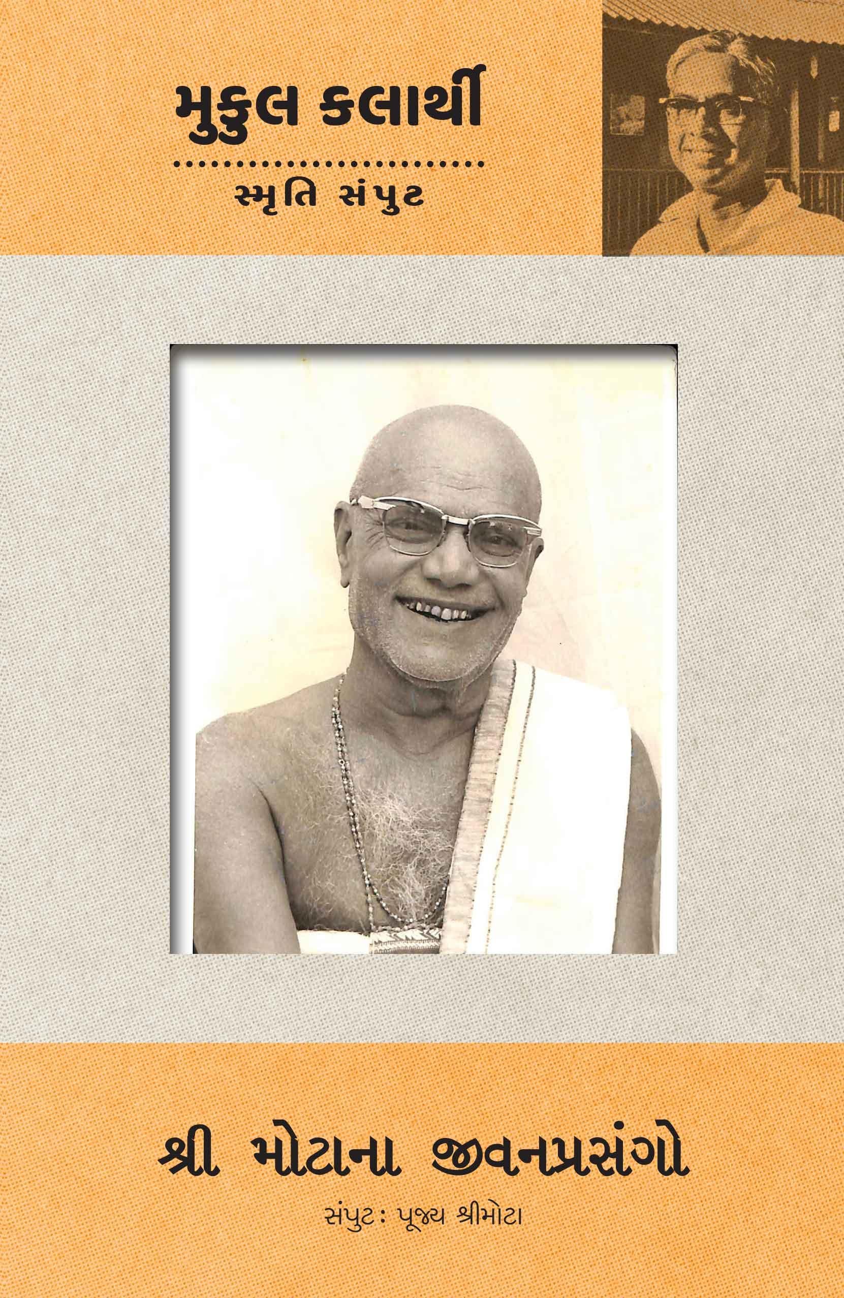 Shree Motana Jivanprashango (Pujya Shree Mota Samput) (શ્રી મોટાના જીવનપ્રસંગો (પૂજ્ય શ્રીમોટા સંપુટ))