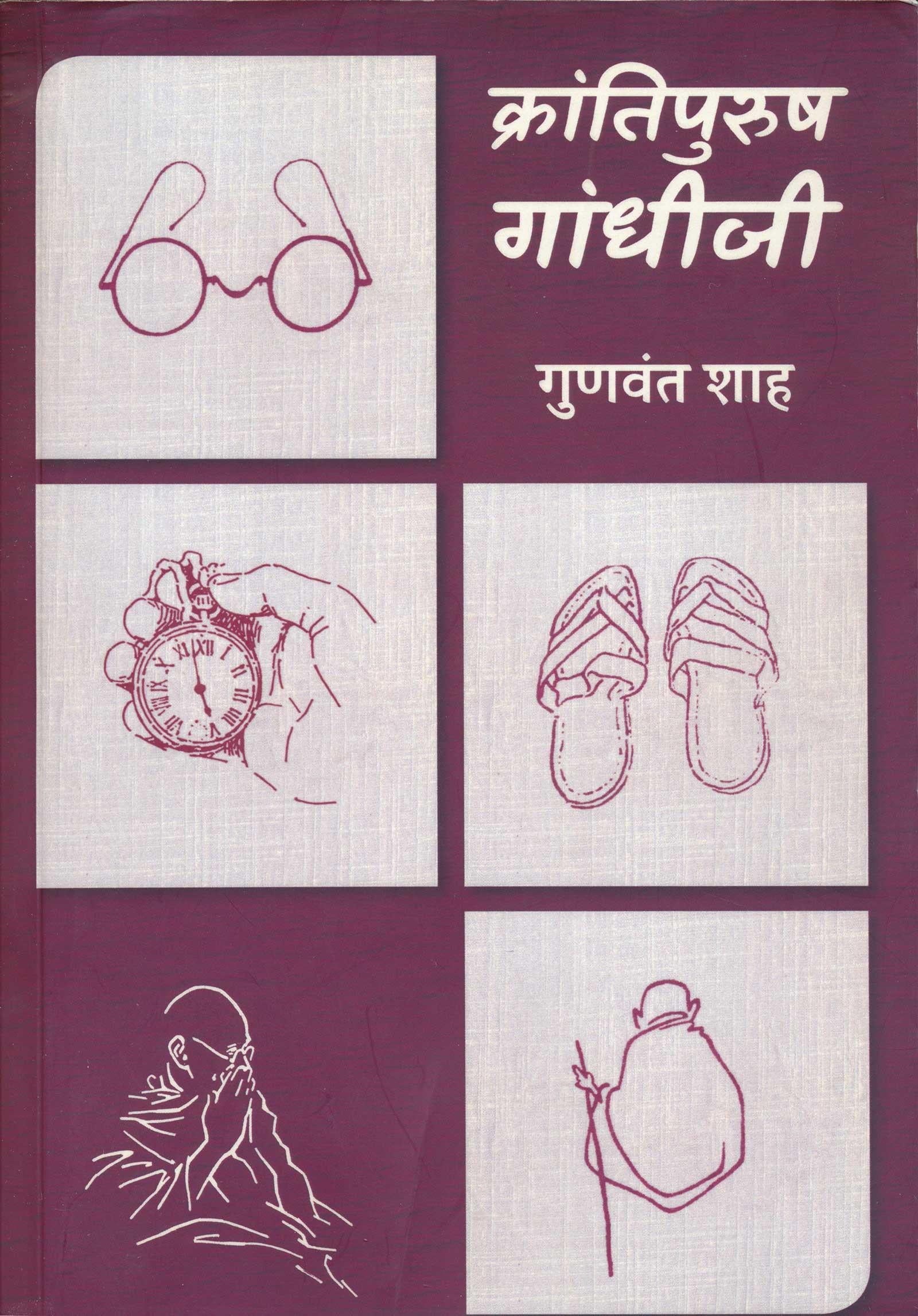 Krantipurush Gandhiji (क्रांतिपुरुष गांधीजी)