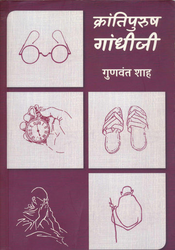 Krantipurush Gandhiji (क्रांतिपुरुष गांधीजी)