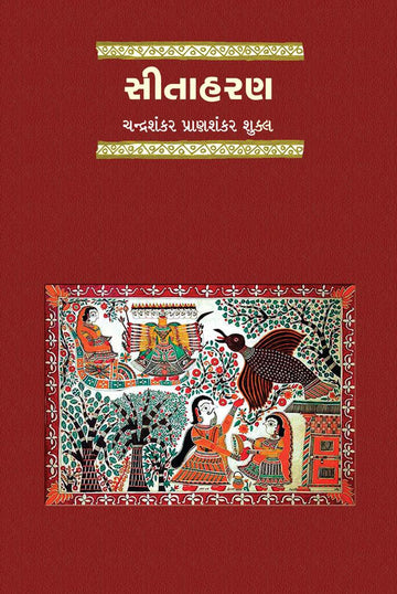 Sitaharan (સીતાહરણ)