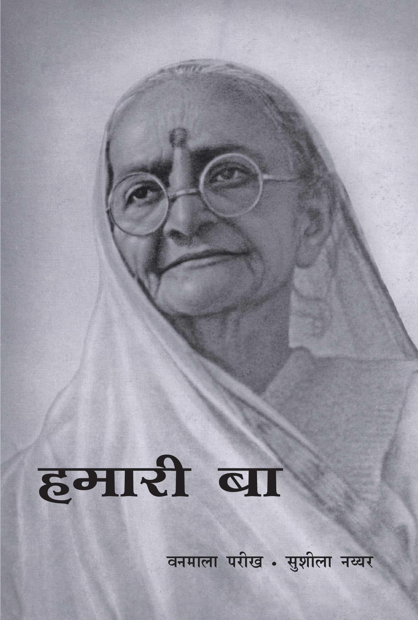 Hamari Baa (हमारी बा)