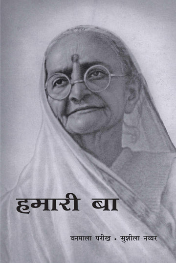 Hamari Baa (हमारी बा)