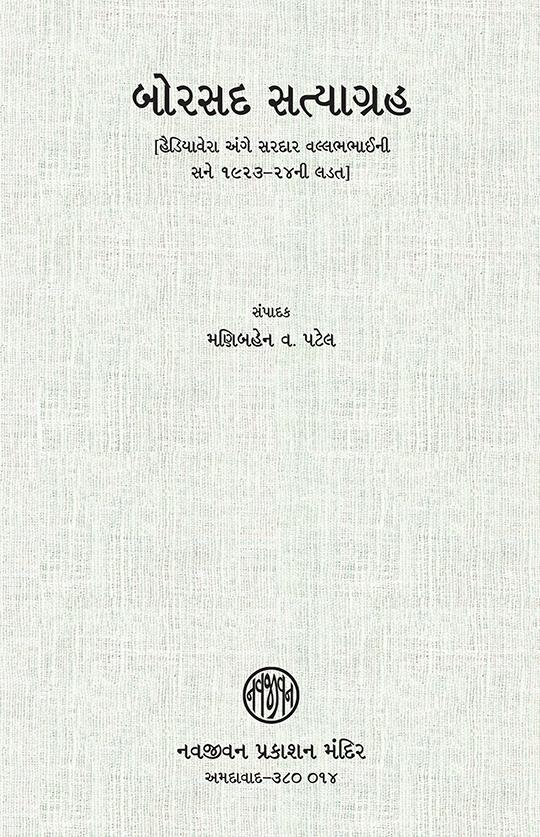 Borshad Satyagraha (બોરસદ સત્યાગ્રહ)