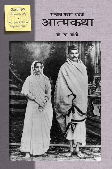 AN AUTOBIOGRAPHY-MARATHI (SATYACHE PRAYOG) (सत्याचे प्रयोग)