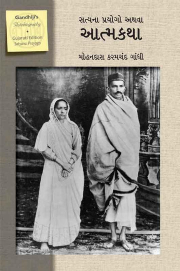 Satyana Praygo athva Atmakatha (Paperback) (સત્યના પ્રયોગો અથવા આત્મકથા (કાચું પૂઠું))