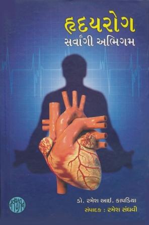Hridayrog Sarvangi Abhigam (હૃદયરોગ સર્વાંગી અભિગમ)