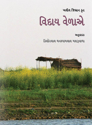 Viday Velae (Small) (વિદાય વેળાએ (નાની))
