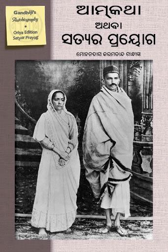 AN AUTOBIOGRAPHY-ORIYA (SATYAR PRAYOG)