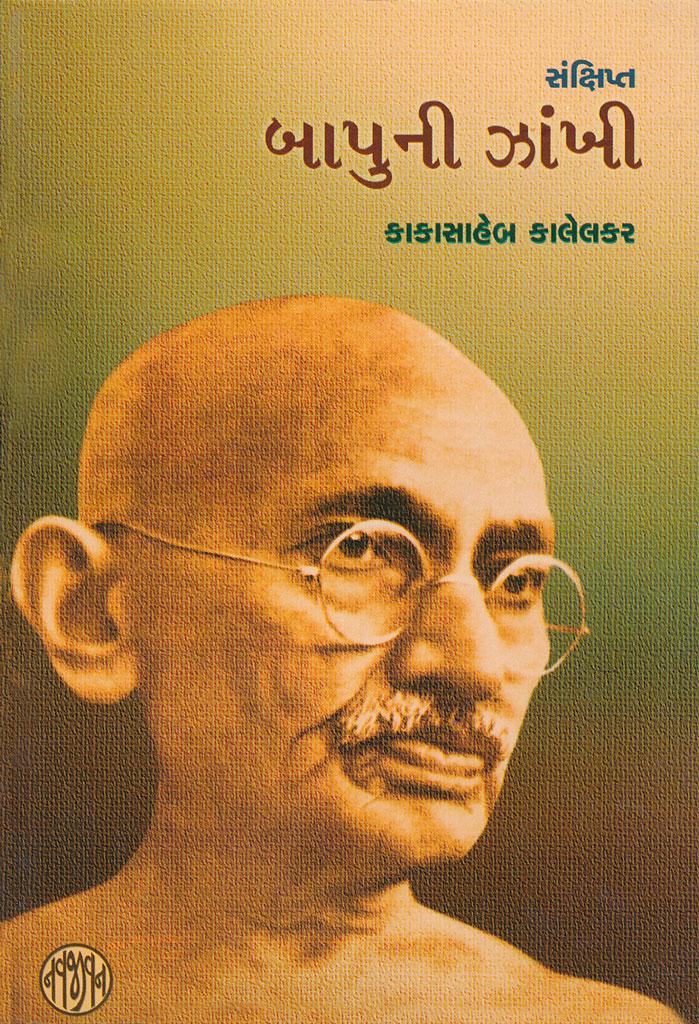 Bapuni Zankhi (Sankshipt) (બાપુની ઝાંખી (સંક્ષિપ્ત))