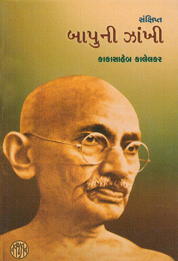 Bapuni Zankhi (Sankshipt) (બાપુની ઝાંખી (સંક્ષિપ્ત))