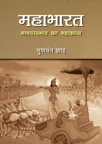 Mahabharat_Manavsawabhav ka Mahakavya (महाभारत-मानवस्वभाव का महाकाव्य)