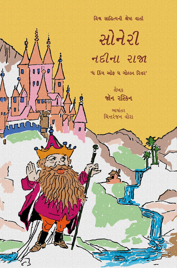 Soneri Nadina Raja (સોનેરી નદીના રાજા)