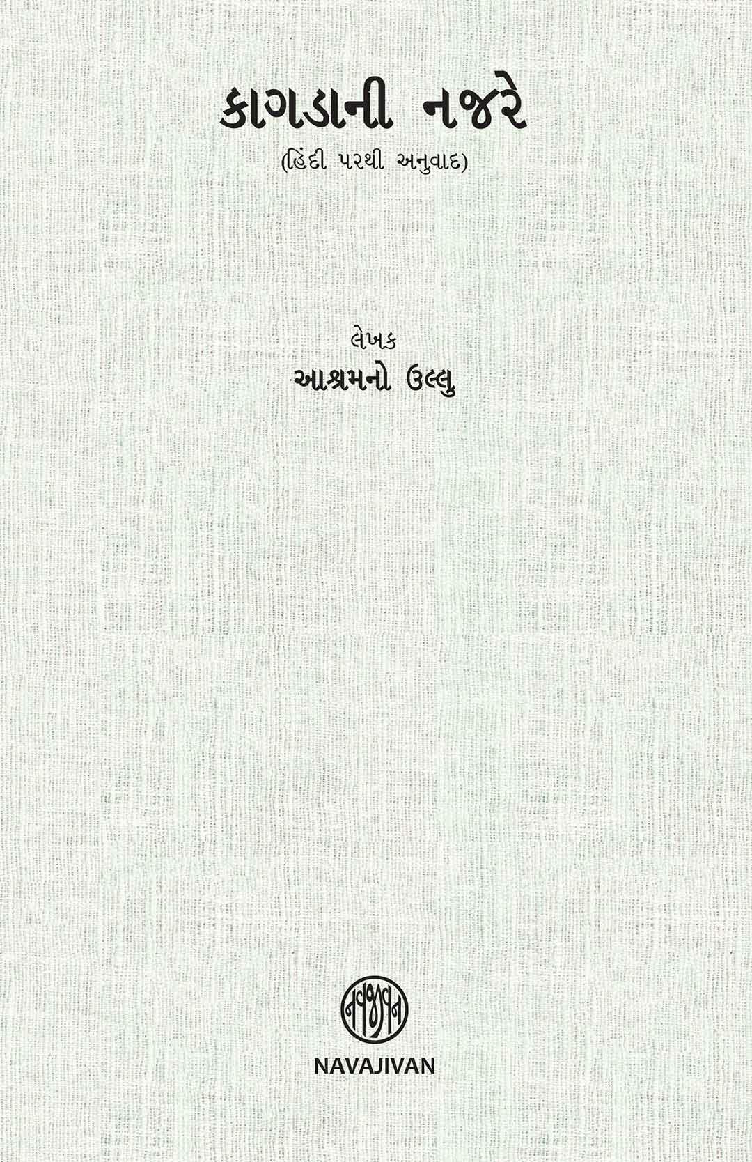 Kagdani Najre (કાગડાની નજરે)
