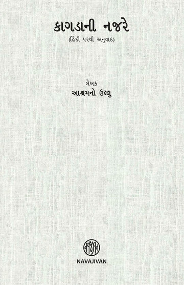 Kagdani Najre (કાગડાની નજરે)
