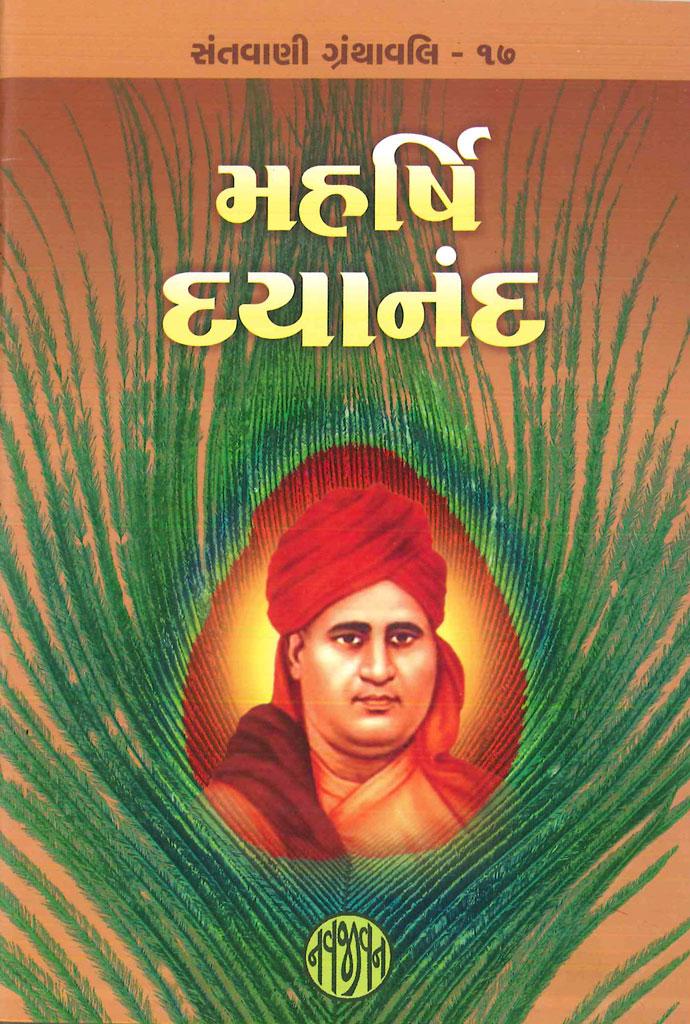 Maharshi Dayanand (મહર્ષિ દયાનંદ)