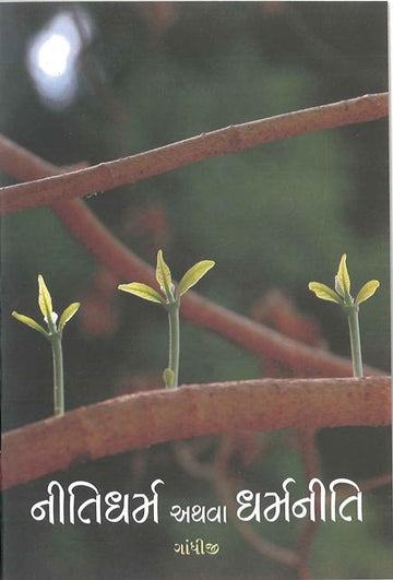 Nitidharma Athva Dharmaniti (નીતિધર્મ અથવા ધર્મનીતિ)