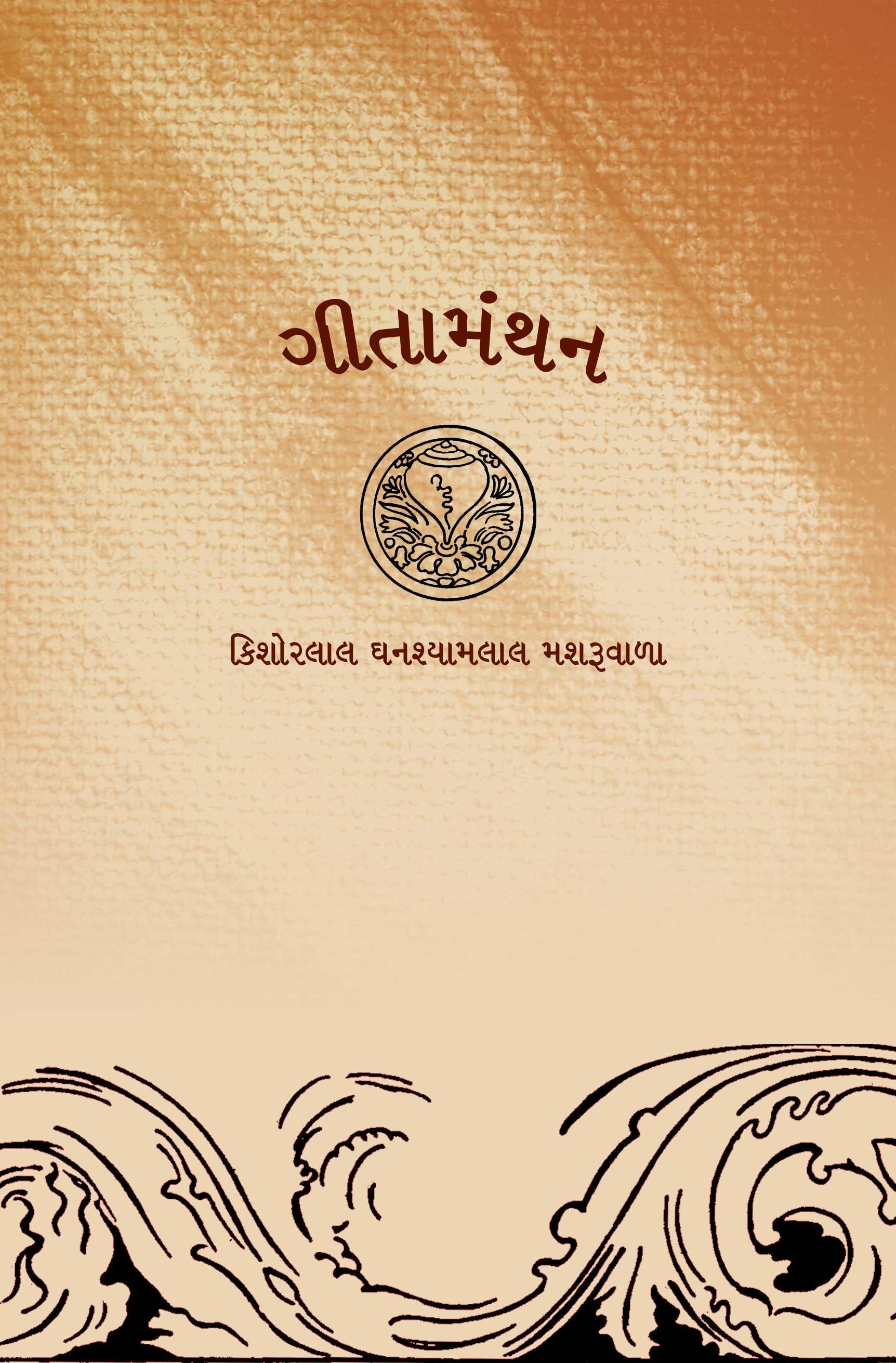 Gitamanthan (ગીતામંથન)