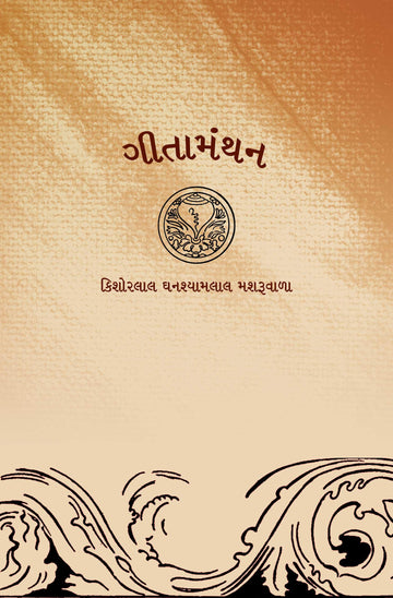 Gitamanthan (ગીતામંથન)