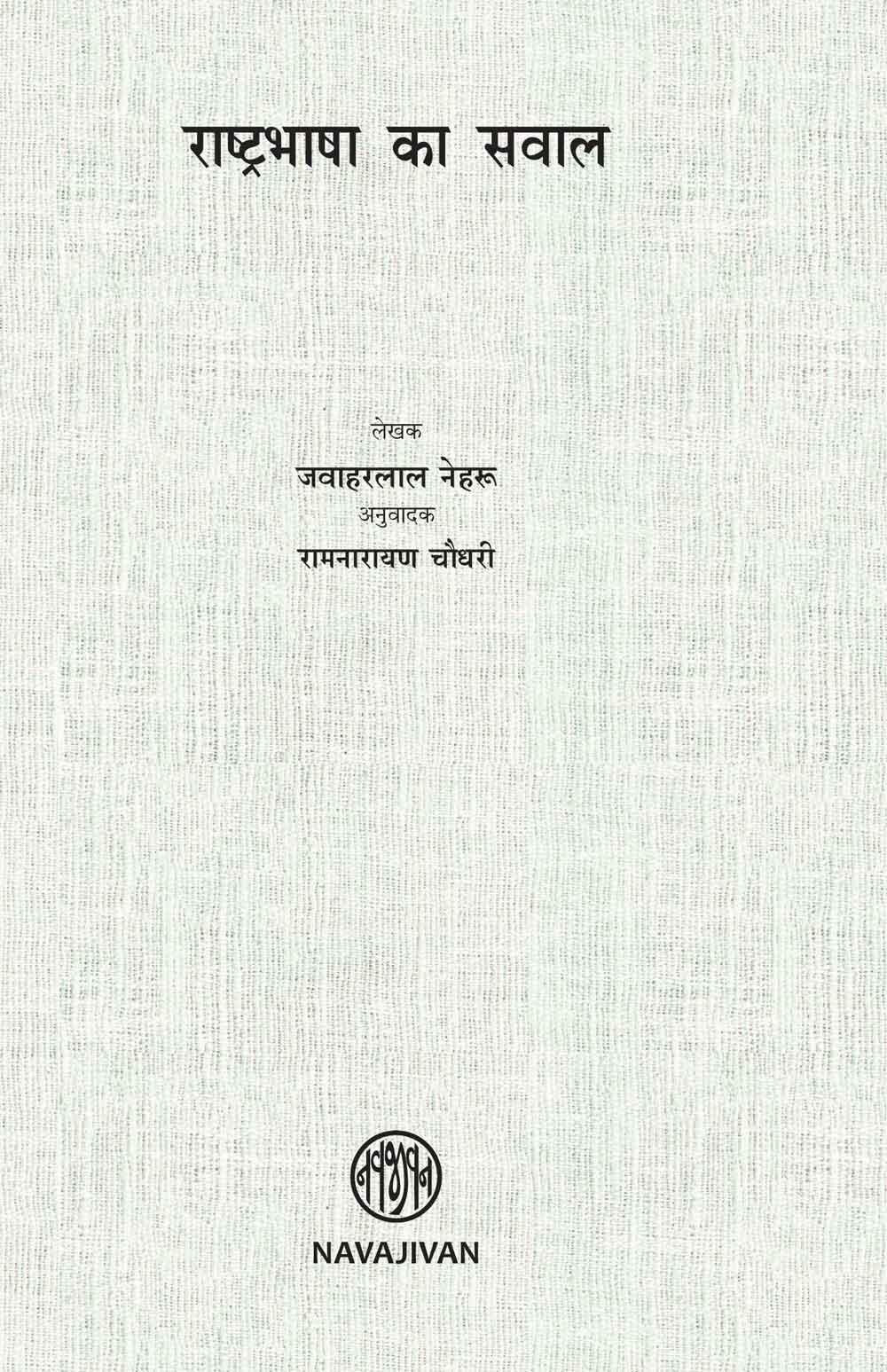 Rashatrabhasha ka Sawal-POD (राष्ट्रभाषा का सवाल)