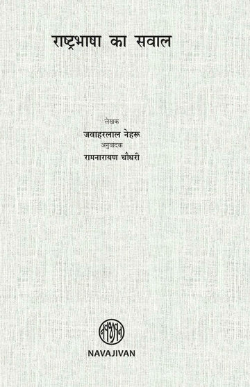 Rashatrabhasha ka Sawal-POD (राष्ट्रभाषा का सवाल)