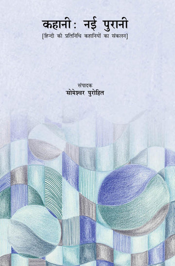 Kahani Nayi Purani (कहानी नयी पुरानी)