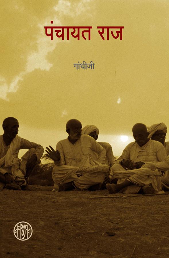 Panchayat Raj-Hindi (पंचायत राज)