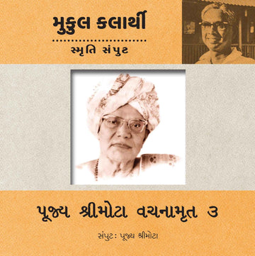 Pujya Shree Mota Vachanamruta Part-3 (Pujya Shree Mota Samput) (પૂજ્ય શ્રીમોટા વચનામૃત ભાગ-3 (પૂજ્ય શ્રીમોટા સંપુટ))