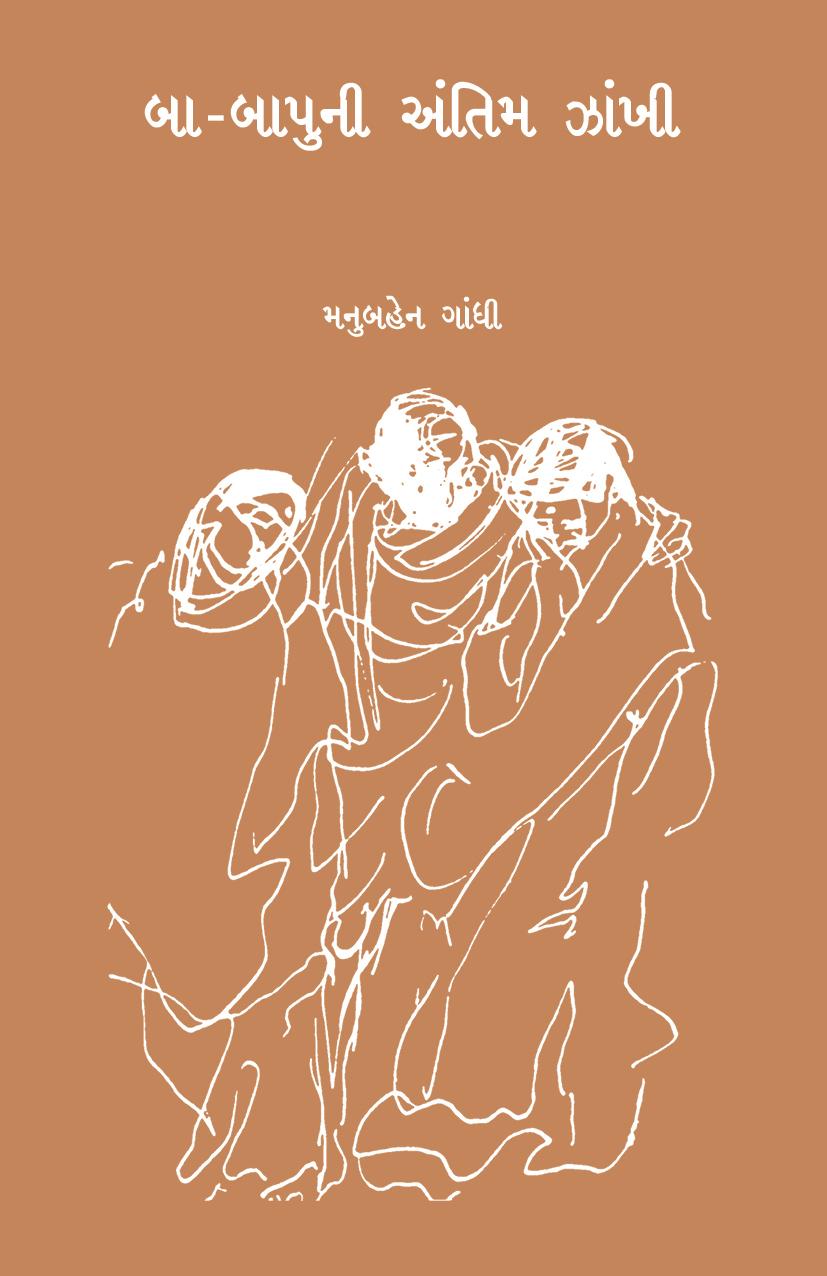 Ba Bapu ni Antim Jhankhi (બા - બાપુની અંતિમ ઝાંખી)