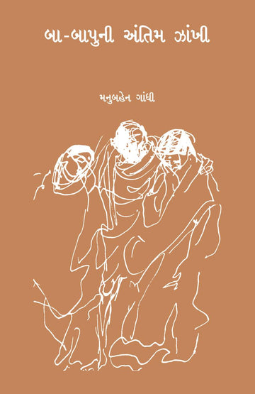 Ba Bapu ni Antim Jhankhi (બા - બાપુની અંતિમ ઝાંખી)
