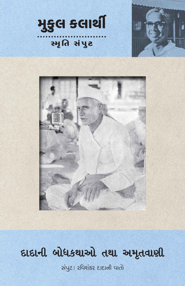 Dadani Bodhkathao tatha Amrutvani (Ravishankar Dadani Vato Samput) (દાદાની બોધકથાઓ તથા અમૃતવાણી (રવિશંકર દાદાની વાતો સંપુટ))