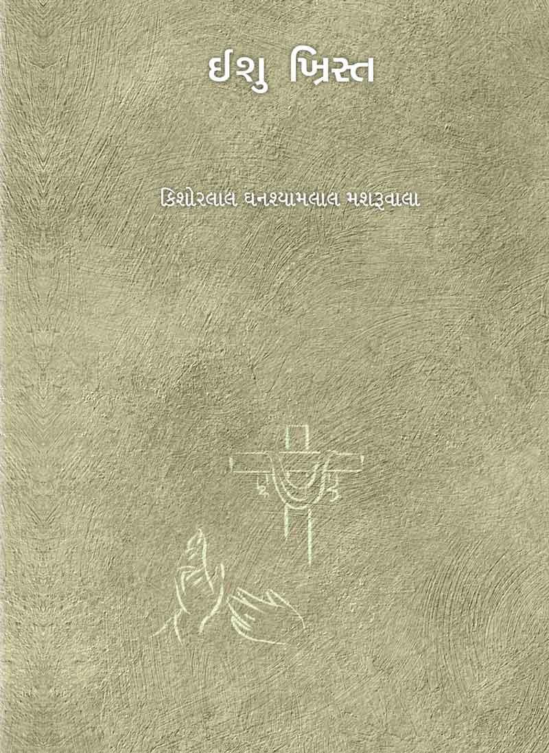 Ishu Christ (ઈશુ ખ્રિસ્ત)