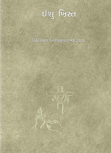 Ishu Christ (ઈશુ ખ્રિસ્ત)