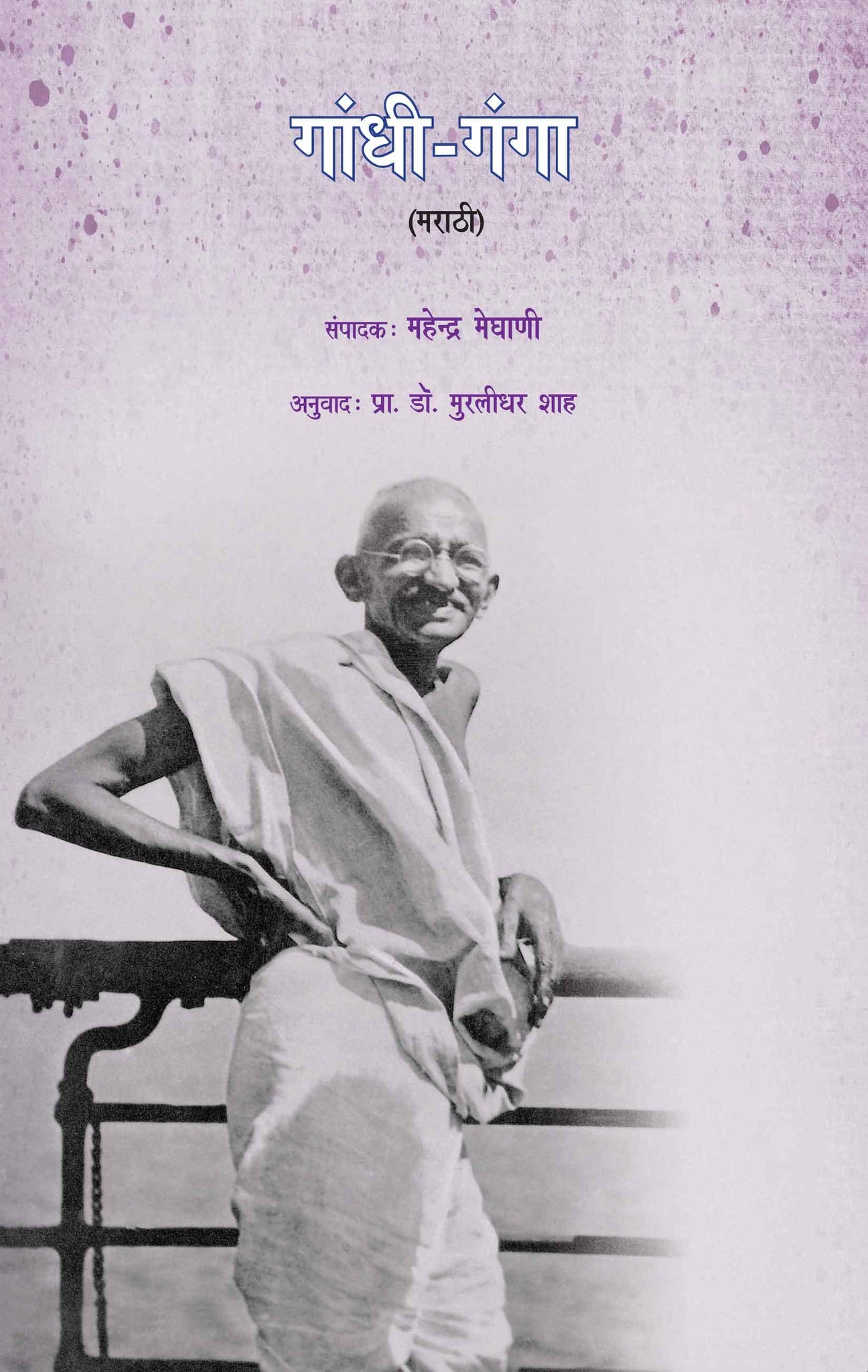 Gandhi-Ganga-(Sanskhipt)-Marathi