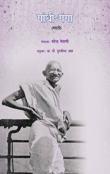 Gandhi-Ganga-(Sanskhipt)-Marathi