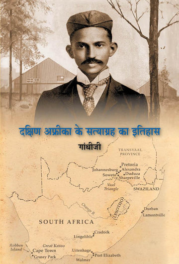 Dakshin Africake Satyagrahka Itihash-Hindi (दक्षिण अफ्रीकाके सत्याग्रह का इतिहास)