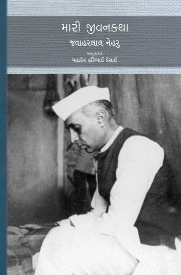 Mari Jeevankatha-Jawaharlal Nehru (મારી જીવનકથા)