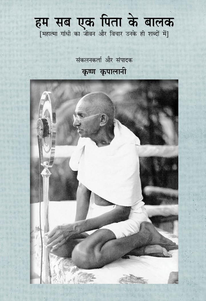 Hum Sab Ek Pita ke Balak (हम सब एक पिता के बालक)