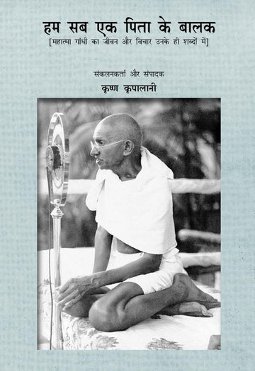 Hum Sab Ek Pita ke Balak (हम सब एक पिता के बालक)