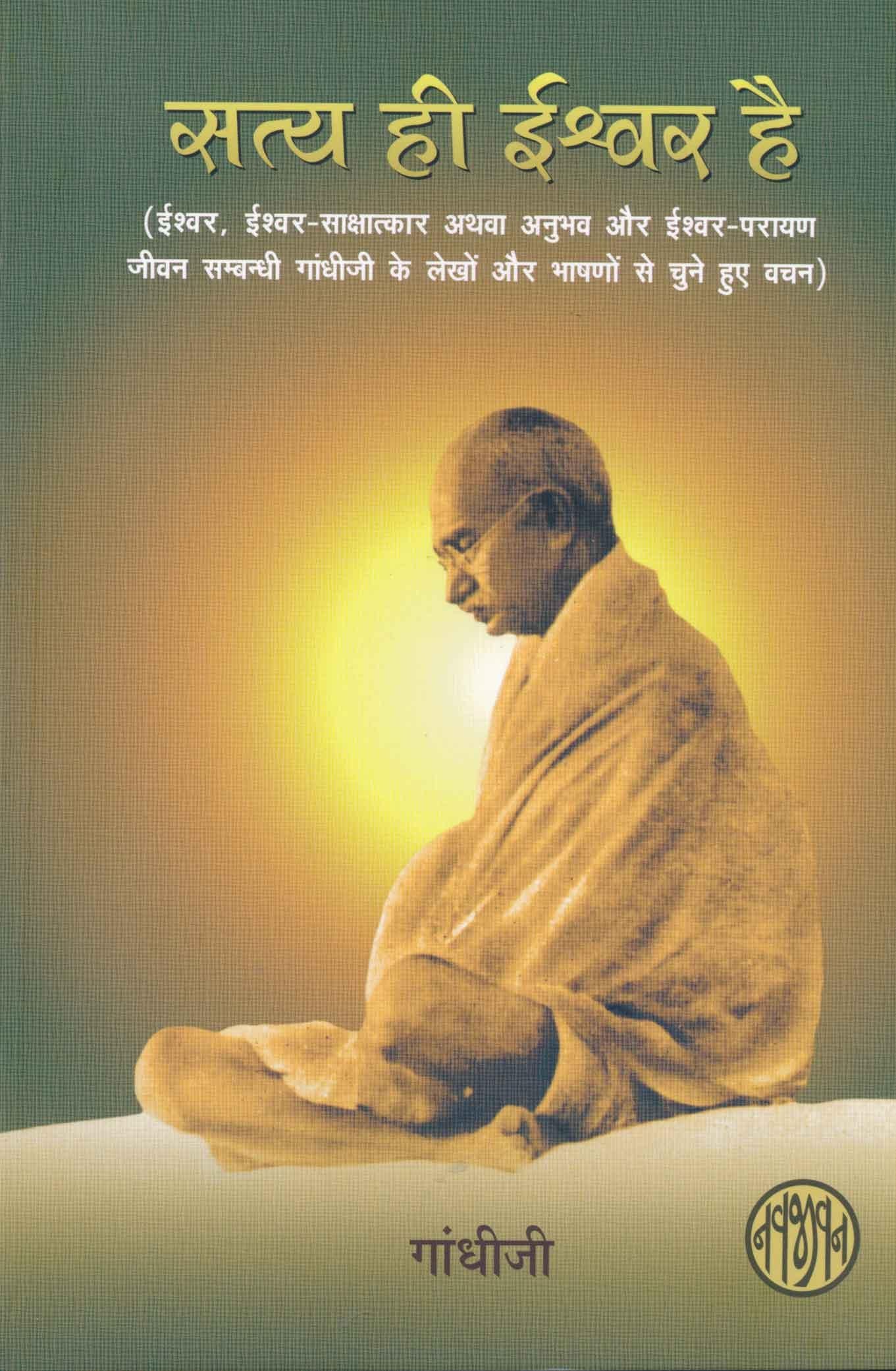 Satya hi Ishwar hai (सत्य ही ईश्वर है)