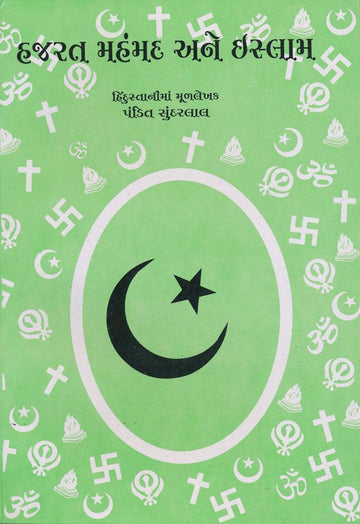 Hazrat Muhammad ane Islam (હજરત મહંમદ અને ઇસ્લામ)
