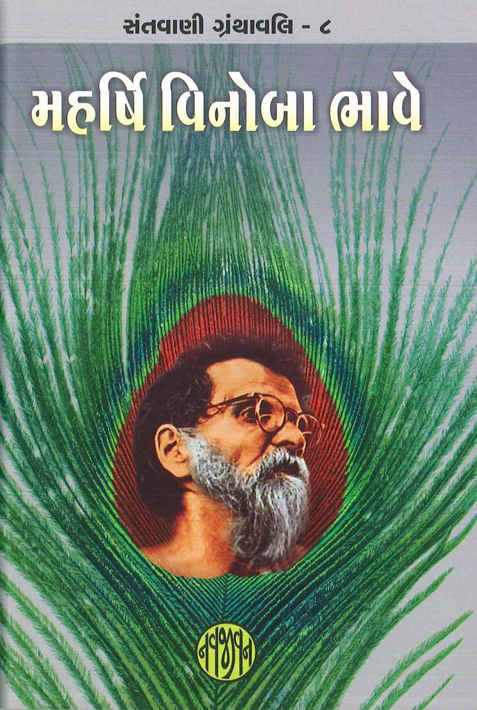 Maharshi Vinoba Bhave (મહષિર્ વિનોબા ભાવે)