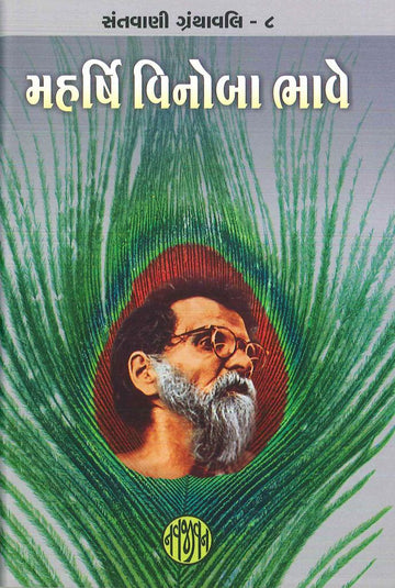 Maharshi Vinoba Bhave (મહષિર્ વિનોબા ભાવે)